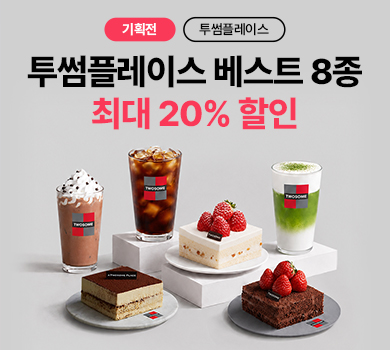 투썸플레이스 브랜드 기획전