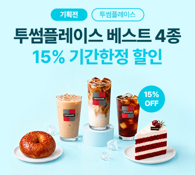 투썸플레이스 브랜드 기획전