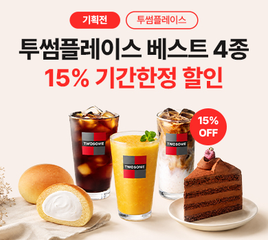 투썸플레이스 브랜드 기획전