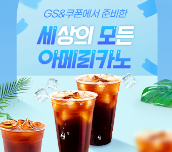 GS&쿠폰몰 이벤트